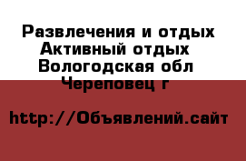 Развлечения и отдых Активный отдых. Вологодская обл.,Череповец г.